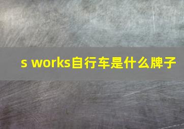 s works自行车是什么牌子